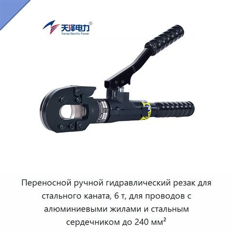Переносной ручной гидравлический резак для стального каната, 6 т, для проводов с алюминиевыми жилами и стальным сердечником до 240 мм²