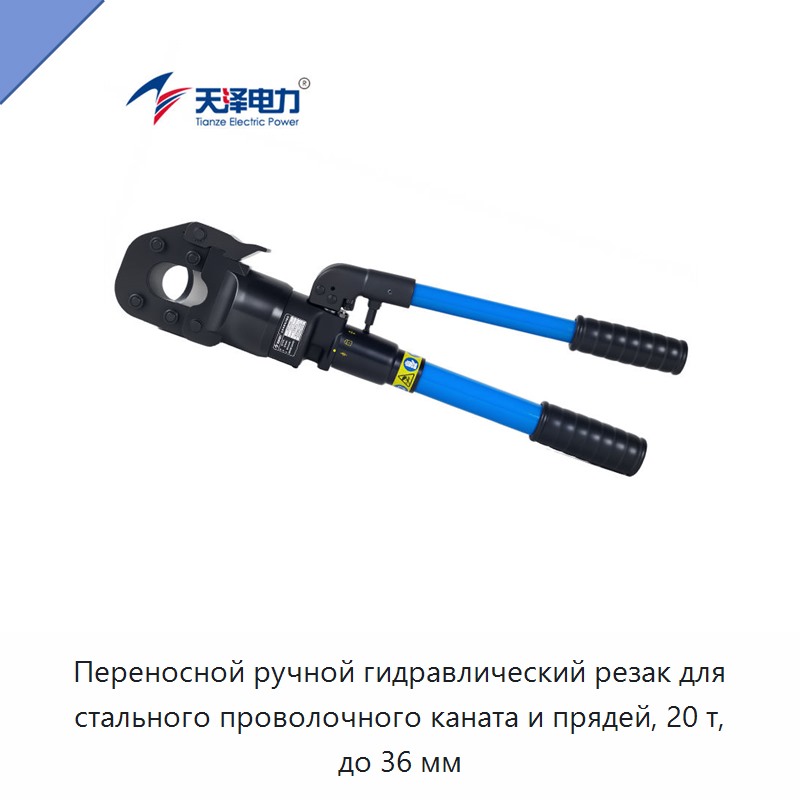 Переносной ручной гидравлический резак для стального проволочного каната и прядей, 20 т, до 36 мм — Прочие гидравлические инструменты