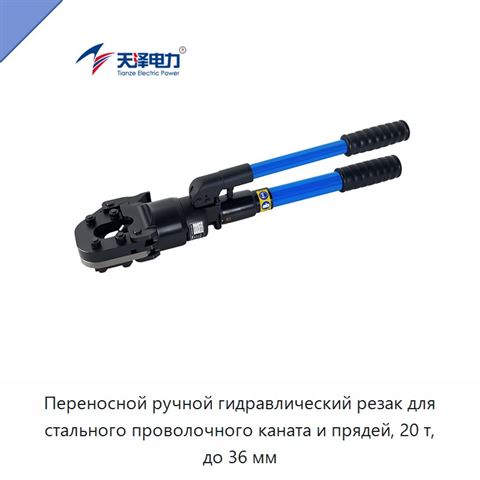 Переносной ручной гидравлический резак для стального проволочного каната и прядей, 20 т, до 36 мм