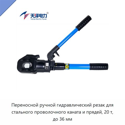 Переносной ручной гидравлический резак для стального проволочного каната и прядей, 20 т, до 36 мм