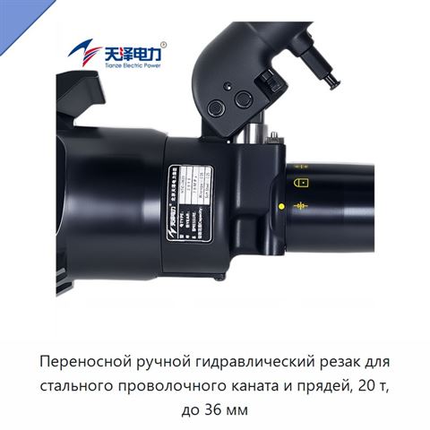 Переносной ручной гидравлический резак для стального проволочного каната и прядей, 20 т, до 36 мм