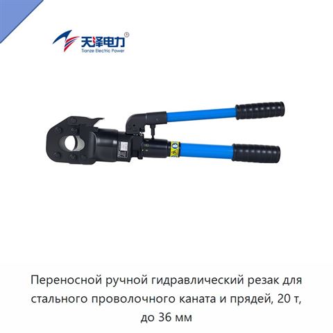 Переносной ручной гидравлический резак для стального проволочного каната и прядей, 20 т, до 36 мм