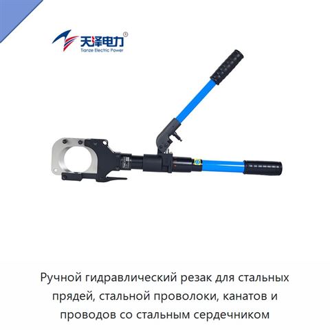 Ручной гидравлический резак для стальных прядей, стальной проволоки, канатов и проводов со стальным сердечником