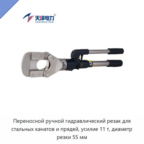Переносной ручной гидравлический резак для стальных канатов и прядей, усилие 11 т, диаметр резки 55 мм