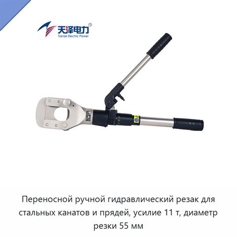 Переносной ручной гидравлический резак для стальных канатов и прядей, усилие 11 т, диаметр резки 55 мм