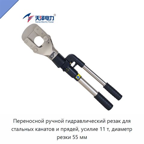 Переносной ручной гидравлический резак для стальных канатов и прядей, усилие 11 т, диаметр резки 55 мм