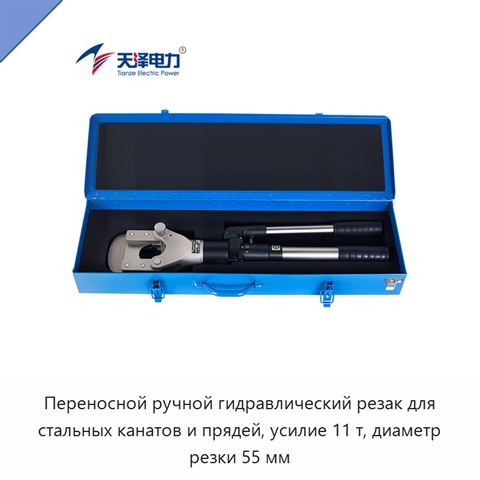 Переносной ручной гидравлический резак для стальных канатов и прядей, усилие 11 т, диаметр резки 55 мм