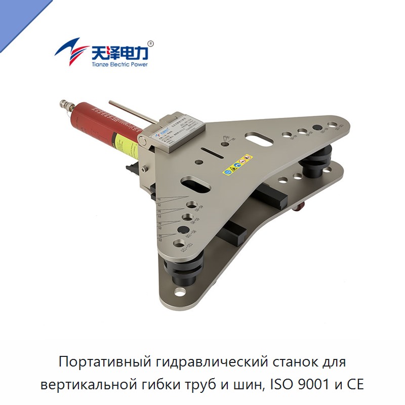 Портативный гидравлический станок для вертикальной гибки труб и шин, ISO 9001 и CE — Гидравлические трубогибы