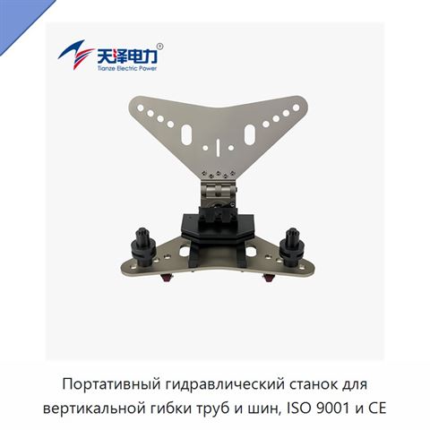 Портативный гидравлический станок для вертикальной гибки труб и шин, ISO 9001 и CE