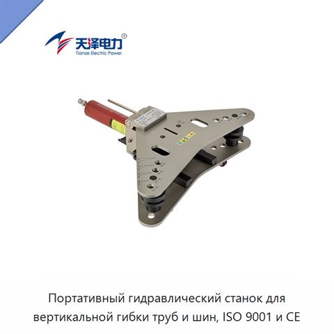 Портативный гидравлический станок для вертикальной гибки труб и шин, ISO 9001 и CE