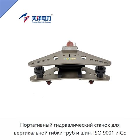 Портативный гидравлический станок для вертикальной гибки труб и шин, ISO 9001 и CE