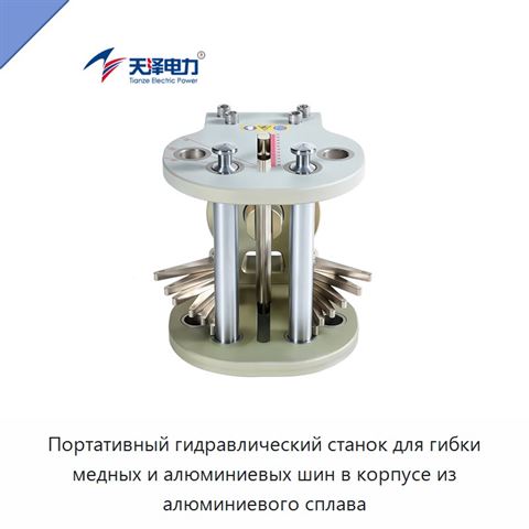 Портативный гидравлический станок для гибки медных и алюминиевых шин в корпусе из алюминиевого сплава