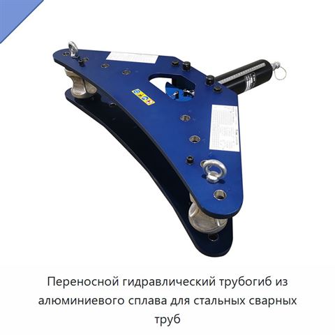 Переносной гидравлический трубогиб из алюминиевого сплава для стальных сварных труб