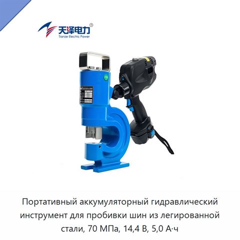 Портативный аккумуляторный гидравлический инструмент для пробивки шин из легированной стали, 70 МПа, 14,4 В, 5,0 А·ч