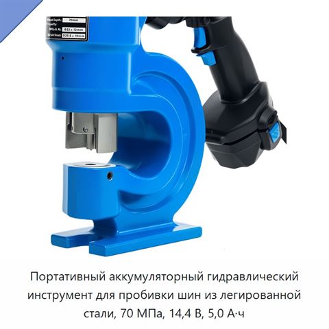 Портативный аккумуляторный гидравлический инструмент для пробивки шин из легированной стали, 70 МПа, 14,4 В, 5,0 А·ч