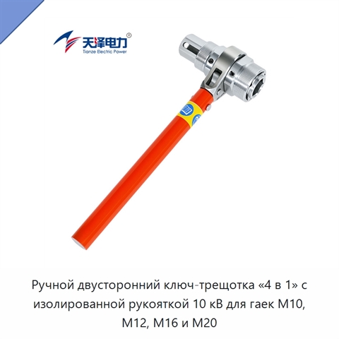 Ручной двусторонний ключ-трещотка «4 в 1» с изолированной рукояткой 10 кВ для гаек M10, M12, M16 и M20