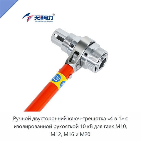 Ручной двусторонний ключ-трещотка «4 в 1» с изолированной рукояткой 10 кВ для гаек M10, M12, M16 и M20