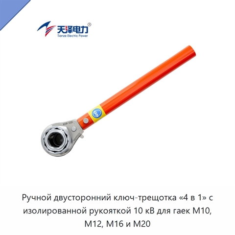 Ручной двусторонний ключ-трещотка «4 в 1» с изолированной рукояткой 10 кВ для гаек M10, M12, M16 и M20