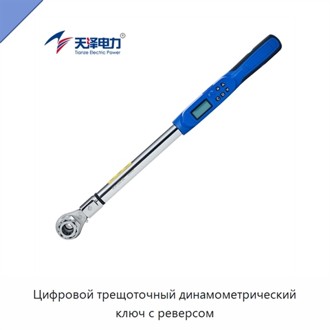 Цифровой трещоточный динамометрический ключ с реверсом