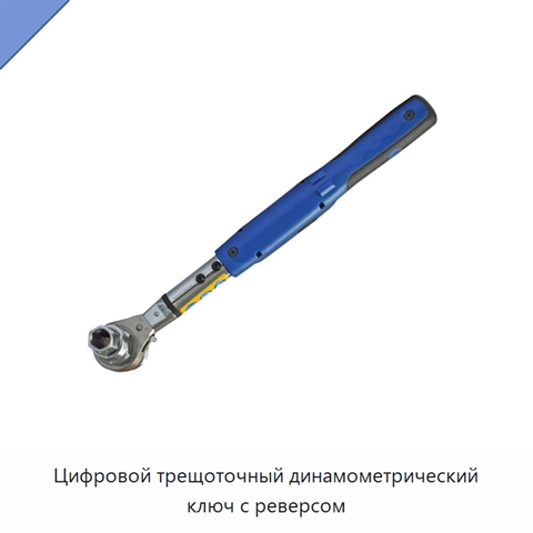 Цифровой трещоточный динамометрический ключ с реверсом
