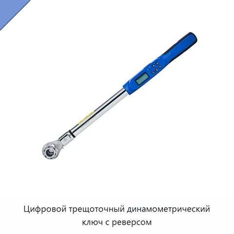 Цифровой трещоточный динамометрический ключ с реверсом