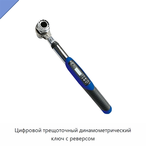 Цифровой трещоточный динамометрический ключ с реверсом