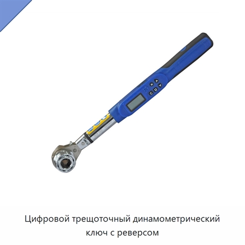 Цифровой трещоточный динамометрический ключ с реверсом