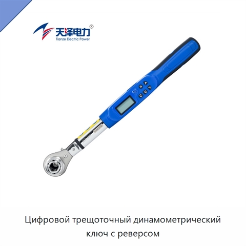 Цифровой трещоточный динамометрический ключ с реверсом
