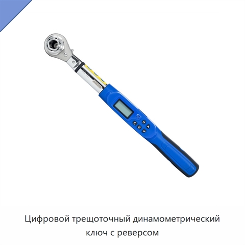 Цифровой трещоточный динамометрический ключ с реверсом