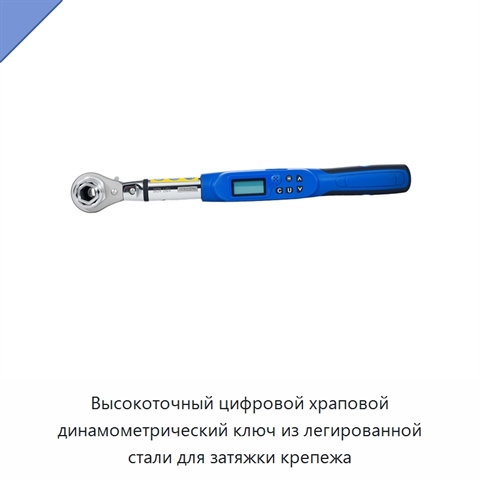 Высокоточный цифровой храповой динамометрический ключ из легированной стали для затяжки крепежа