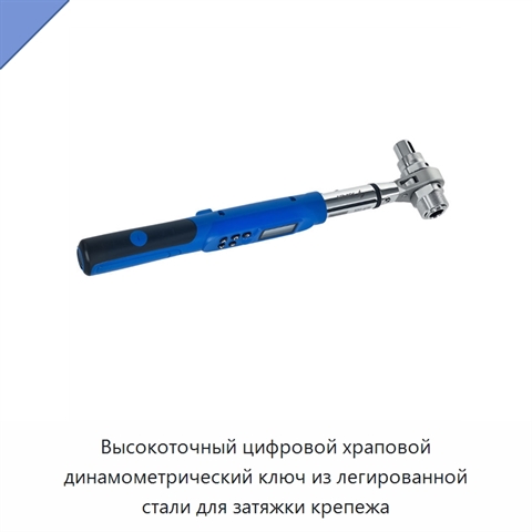 Высокоточный цифровой храповой динамометрический ключ из легированной стали для затяжки крепежа
