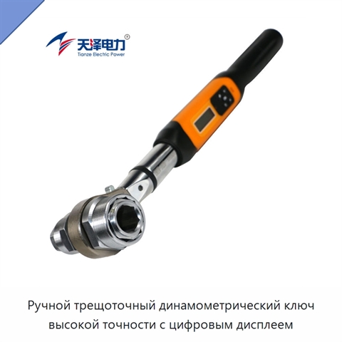Ручной трещоточный динамометрический ключ высокой точности с цифровым дисплеем