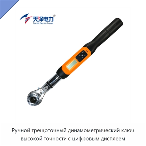 Ручной трещоточный динамометрический ключ высокой точности с цифровым дисплеем