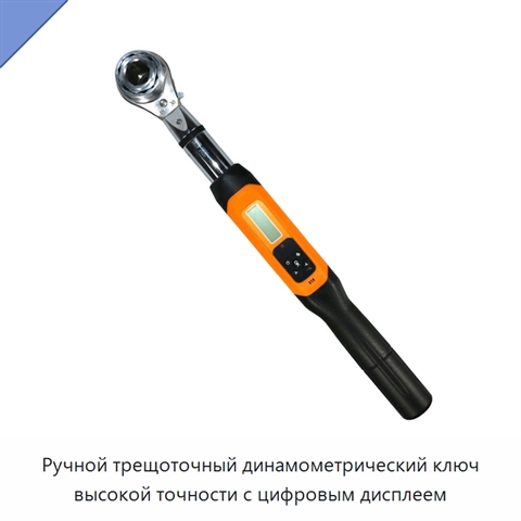 Ручной трещоточный динамометрический ключ высокой точности с цифровым дисплеем