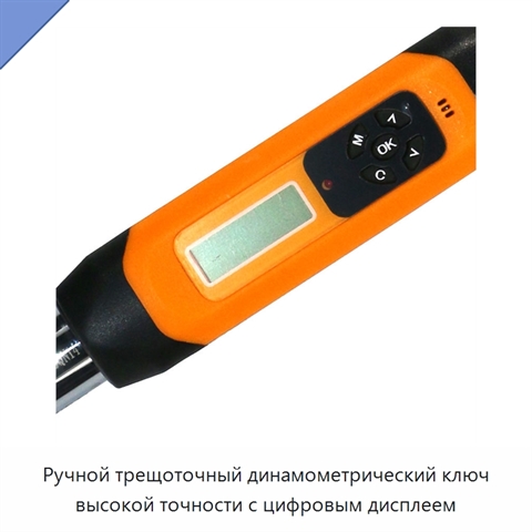 Ручной трещоточный динамометрический ключ высокой точности с цифровым дисплеем