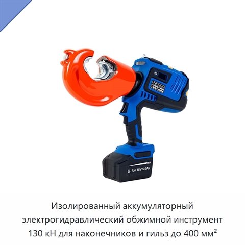 Изолированный аккумуляторный электрогидравлический обжимной инструмент 130 кН для наконечников и гильз до 400 мм²