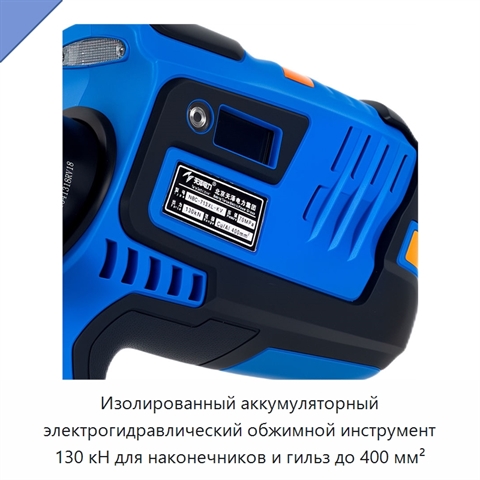 Изолированный аккумуляторный электрогидравлический обжимной инструмент 130 кН для наконечников и гильз до 400 мм²