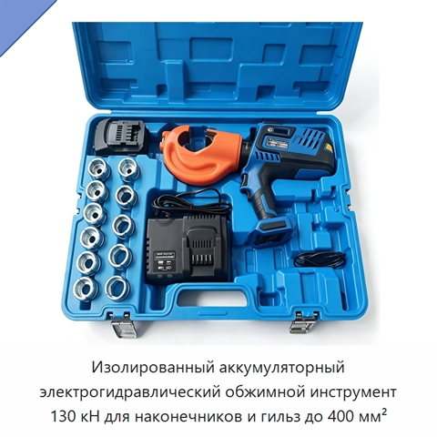 Изолированный аккумуляторный электрогидравлический обжимной инструмент 130 кН для наконечников и гильз до 400 мм²