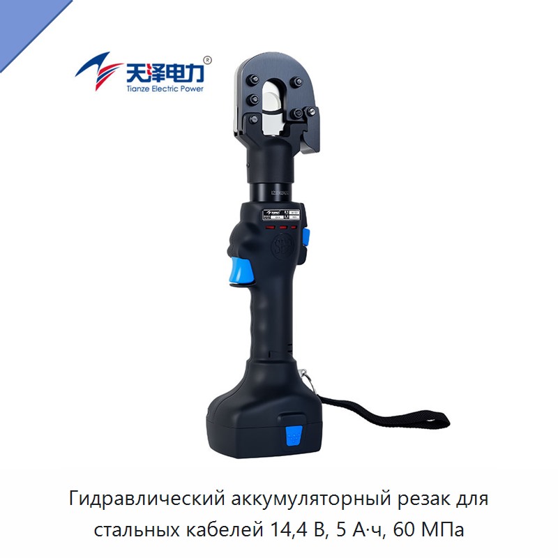Гидравлический аккумуляторный резак для стальных кабелей 14,4 В, 5 А·ч, 60 МПа — Прочие гидравлические инструменты