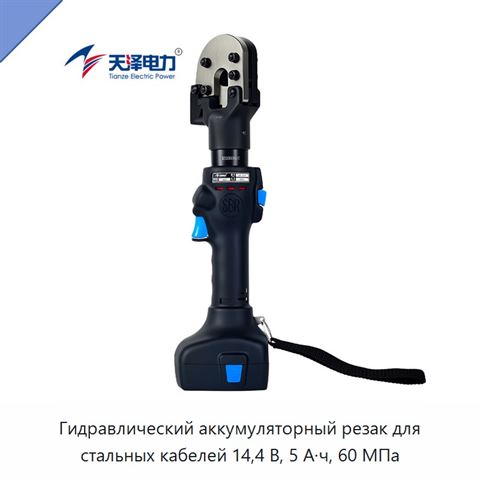 Гидравлический аккумуляторный резак для стальных кабелей 14,4 В, 5 А·ч, 60 МПа
