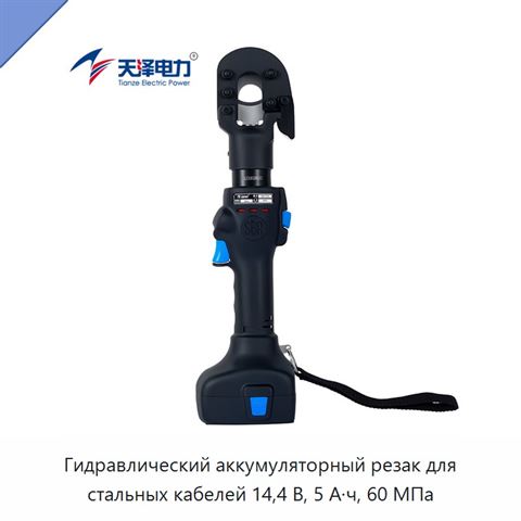 Гидравлический аккумуляторный резак для стальных кабелей 14,4 В, 5 А·ч, 60 МПа