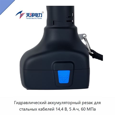 Гидравлический аккумуляторный резак для стальных кабелей 14,4 В, 5 А·ч, 60 МПа