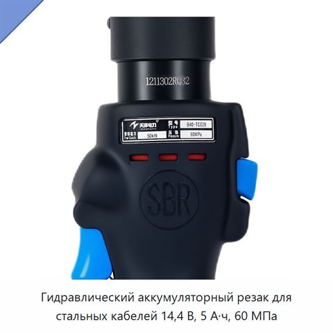 Гидравлический аккумуляторный резак для стальных кабелей 14,4 В, 5 А·ч, 60 МПа