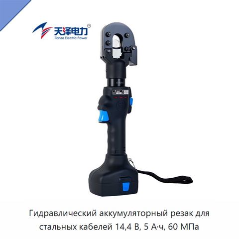 Гидравлический аккумуляторный резак для стальных кабелей 14,4 В, 5 А·ч, 60 МПа