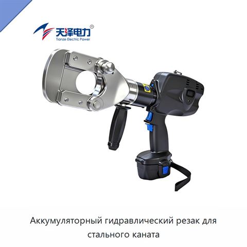 Аккумуляторный гидравлический резак для стального каната