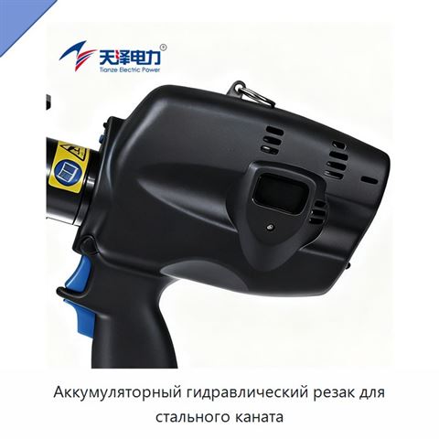 Аккумуляторный гидравлический резак для стального каната