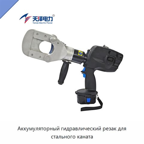 Аккумуляторный гидравлический резак для стального каната