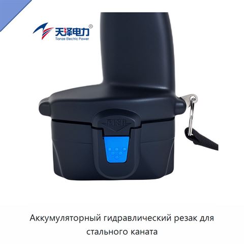 Аккумуляторный гидравлический резак для стального каната