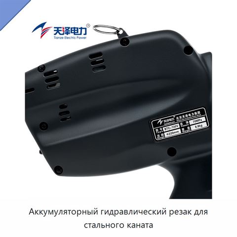 Аккумуляторный гидравлический резак для стального каната