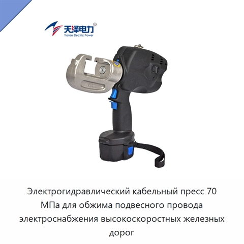 Электрогидравлический кабельный пресс 70 МПа для обжима подвесного провода электроснабжения высокоскоростных железных дорог